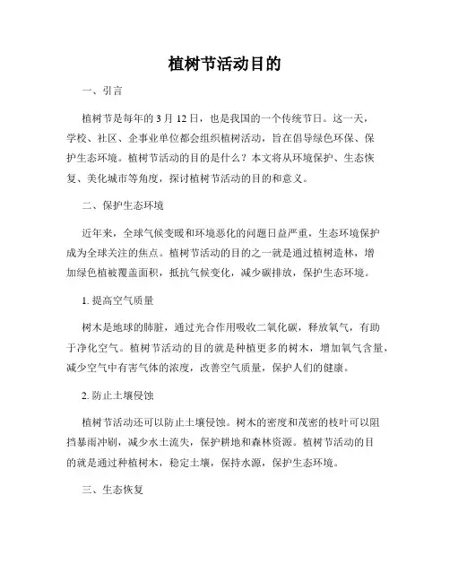植树节活动目的