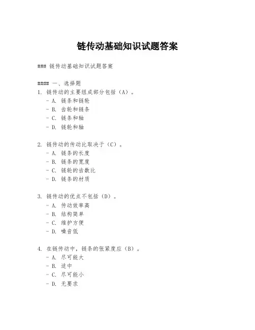 链传动基础知识试题答案