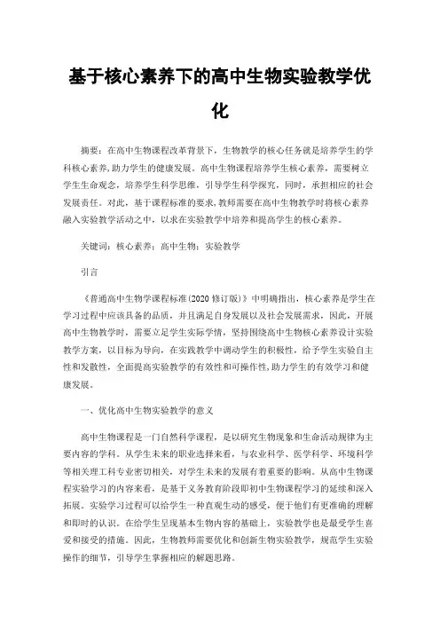 基于核心素养下的高中生物实验教学优化