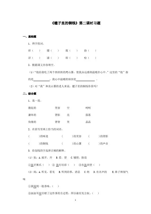 2016-2017学年最新北师大版语文四年级上册《毽子里的铜钱》第二课时习题(精品)