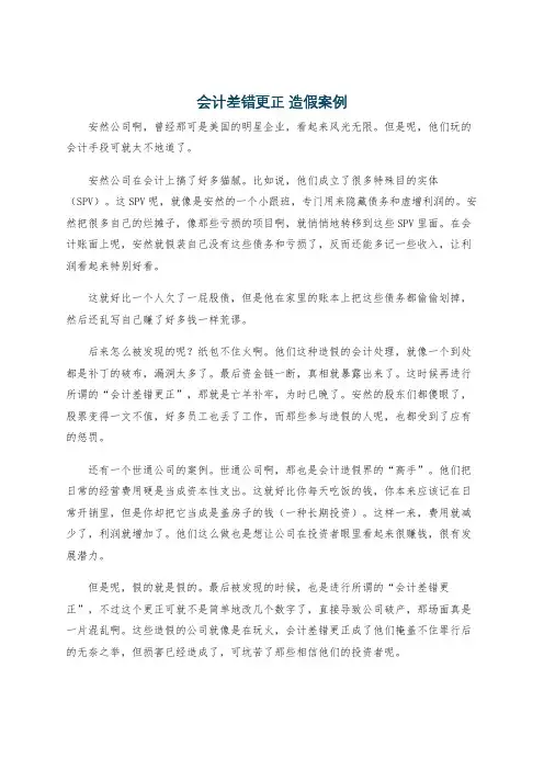 会计差错更正 造假案例