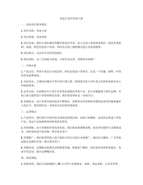 创业计划书零食小屋