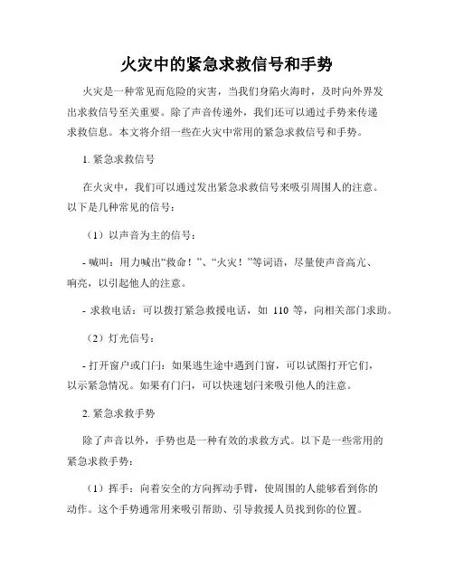 火灾中的紧急求救信号和手势