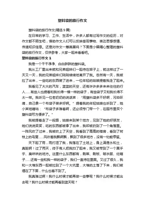 塑料袋的旅行作文（精选9篇）