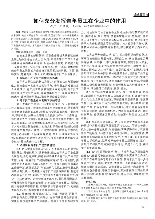 如何充分发挥青年员工在企业中的作用