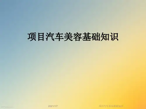 项目汽车美容基础知识