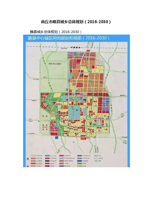 商丘市睢县城乡总体规划（2016-2030）
