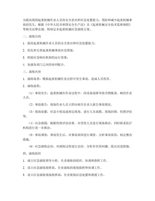 起重机械应急演练方案及流程