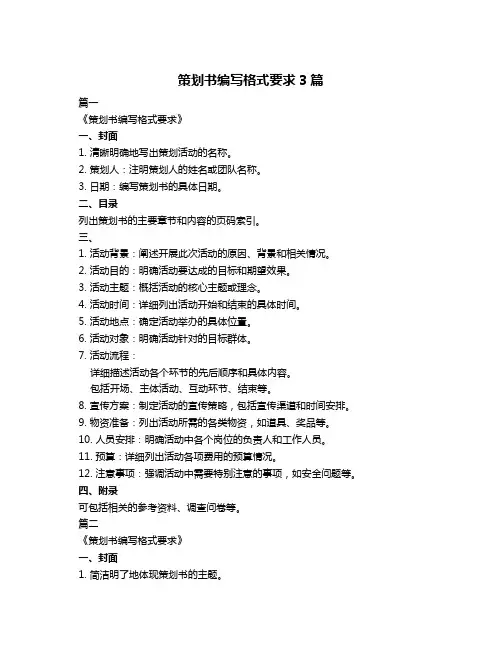 策划书编写格式要求3篇