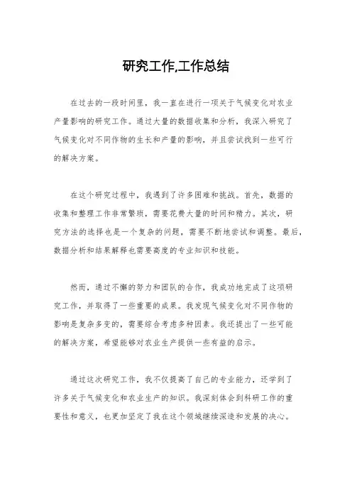 研究工作,工作总结