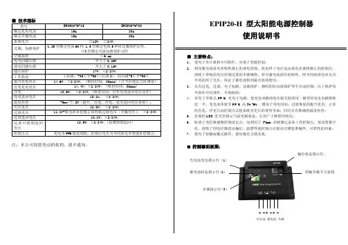 EPIP20-H 型太阳能电源控制器 说明书