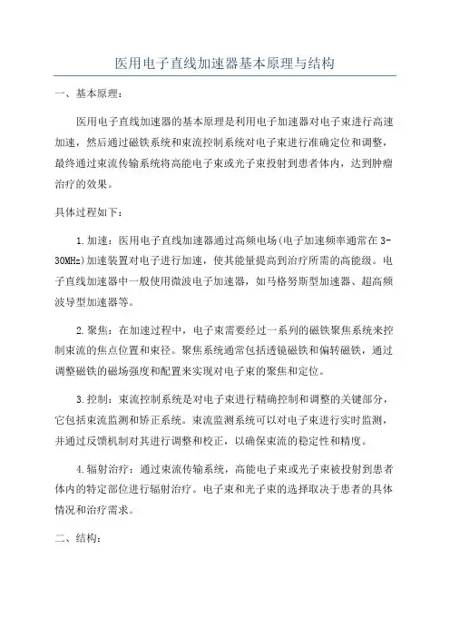医用电子直线加速器基本原理与结构