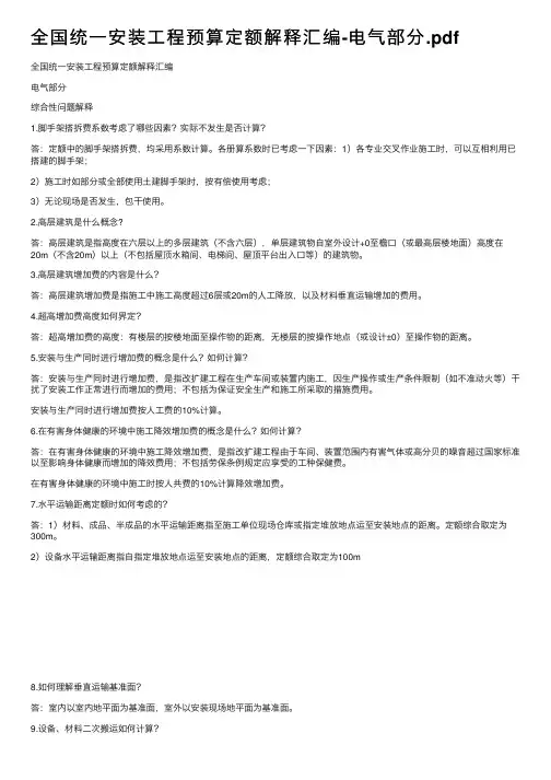 全国统一安装工程预算定额解释汇编-电气部分.pdf