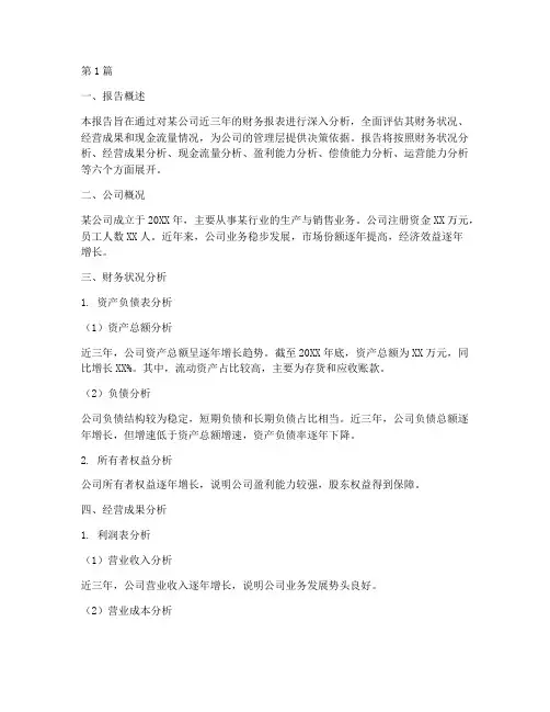 财务经营分析实践报告书(3篇)