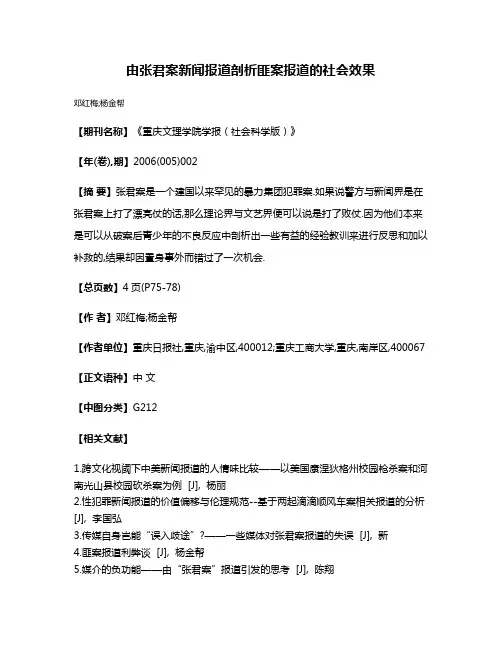 由张君案新闻报道剖析匪案报道的社会效果