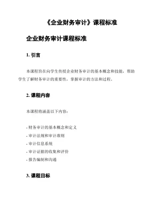 《企业财务审计》课程标准