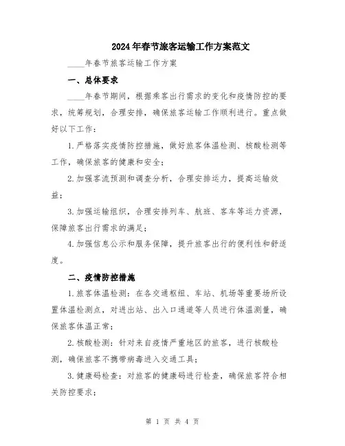 2024年春节旅客运输工作方案范文