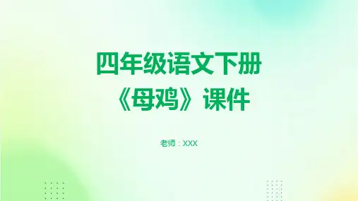 四年级语文下册《母鸡》课件wps