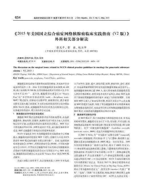 《2015年美国国立综合癌症网络胰腺癌临床实践指南(V2版)》外科相关部分解读 张太平