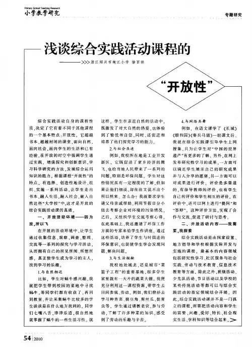 浅谈综合实践活动课程的“开放性”