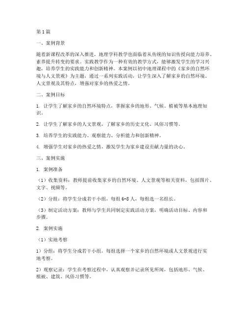 初中地理实践教学案例(3篇)