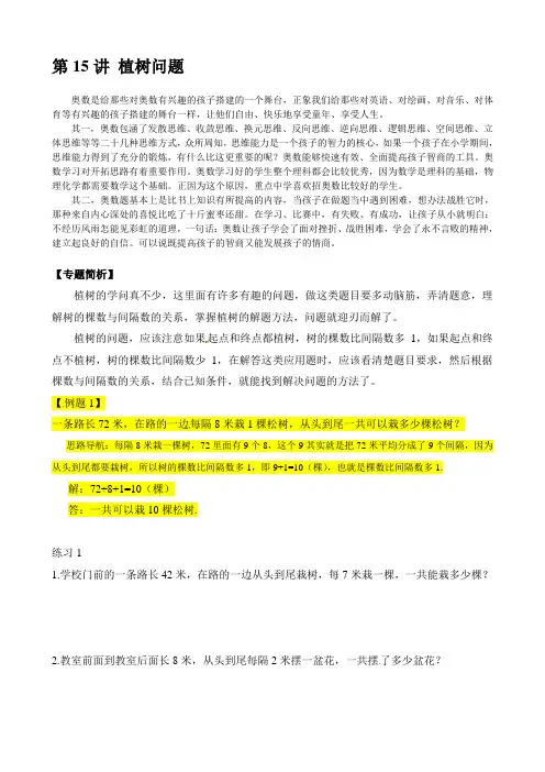 二年级数学奥数讲义+练习第15讲 植树问题(全国通用版,含答案)