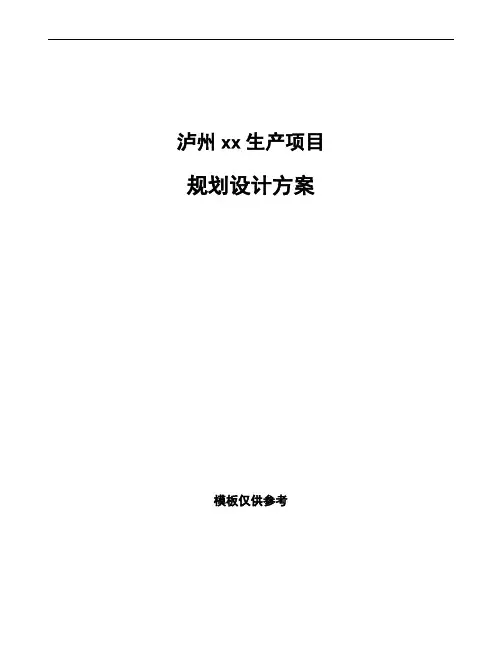 泸州规划设计方案范文