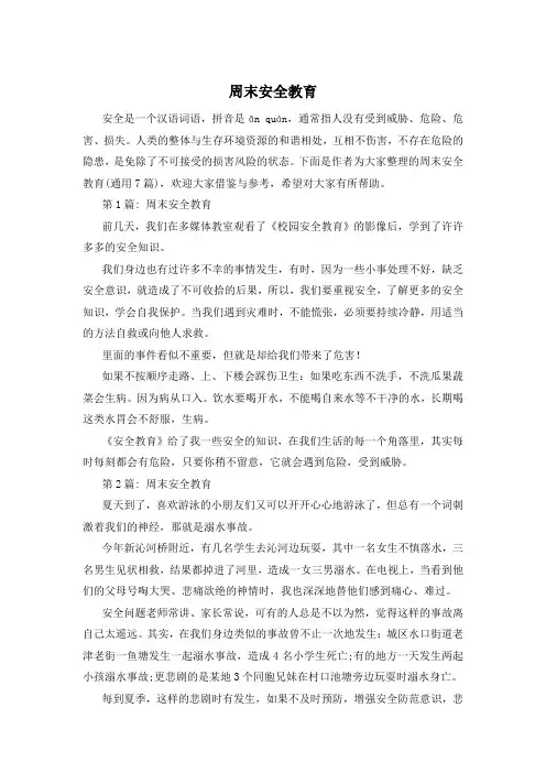 周末安全教育