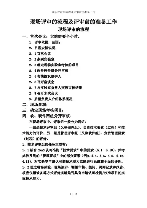 现场评审的流程及评审前的准备工作