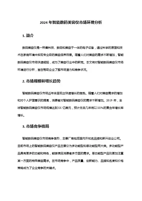 2024年智能数码美容仪市场环境分析