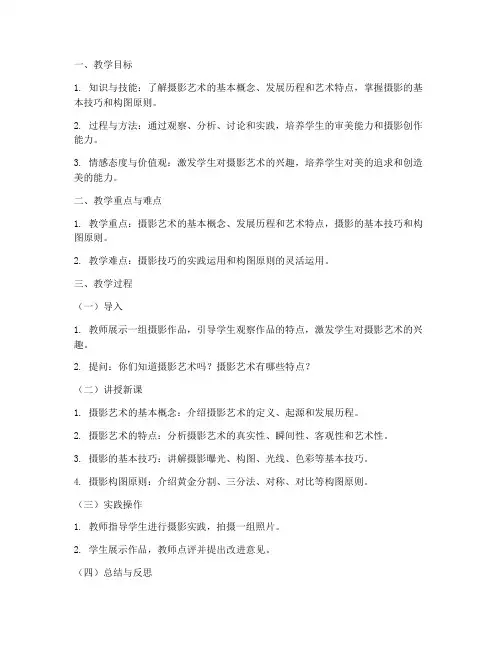 摄影艺术教案模板及范文