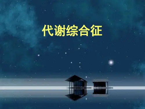 代谢综合征 最新PPT医学课件