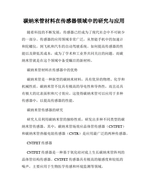 碳纳米管材料在传感器领域中的研究与应用