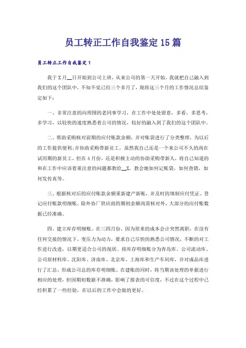 员工转正工作自我鉴定15篇