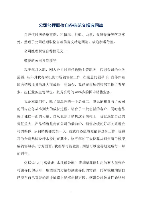 公司经理职位自荐信范文精选四篇
