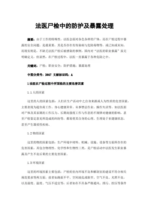 法医尸检中的防护及暴露处理