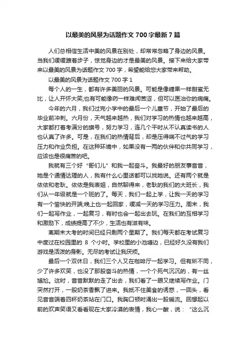以最美的风景为话题作文700字最新7篇