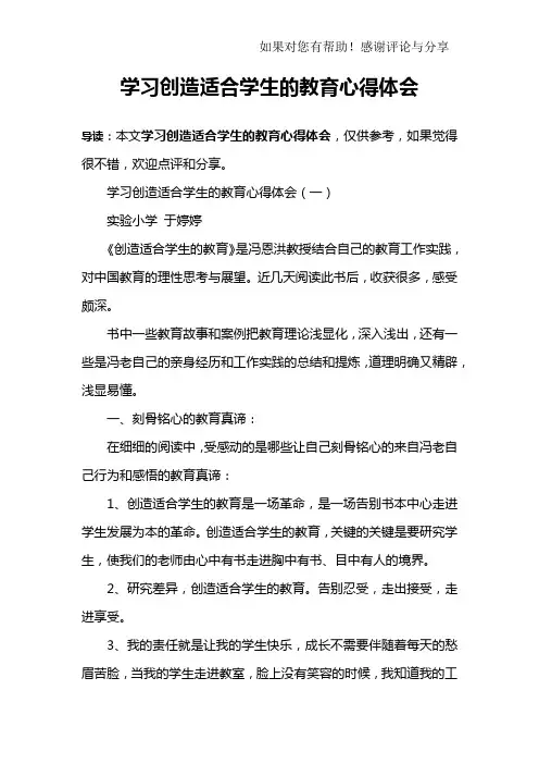 学习创造适合学生的教育心得体会