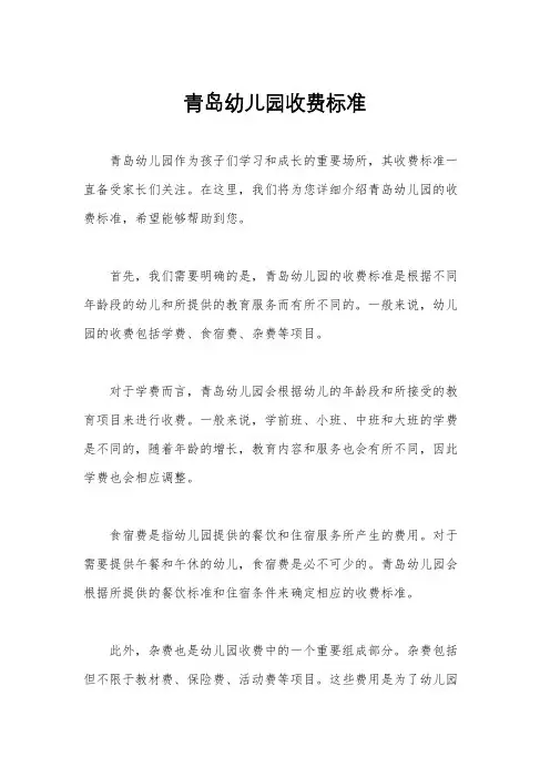 青岛幼儿园收费标准
