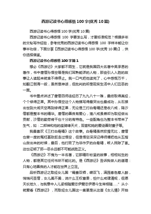 西游记读书心得感悟100字（优秀10篇）