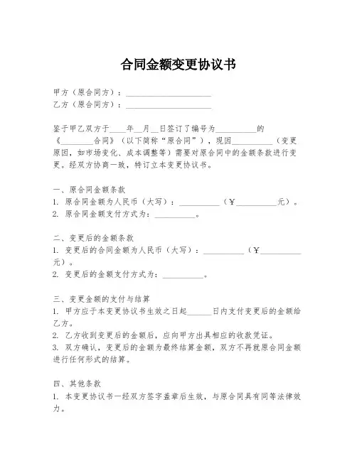 合同金额变更协议书