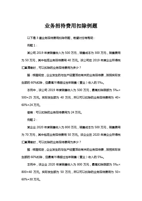 业务招待费用扣除例题