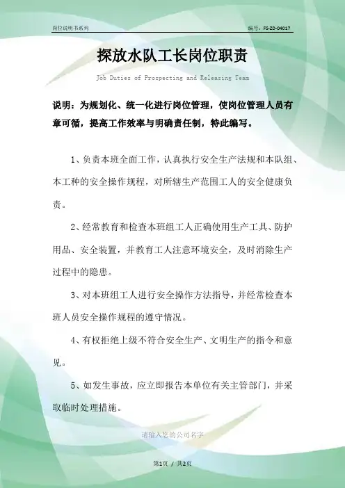 探放水队工长岗位职责范本
