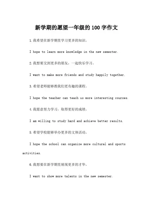 新学期的愿望一年级的100字作文