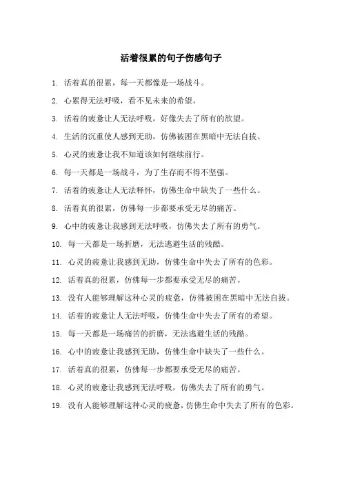 活着很累的句子伤感句子