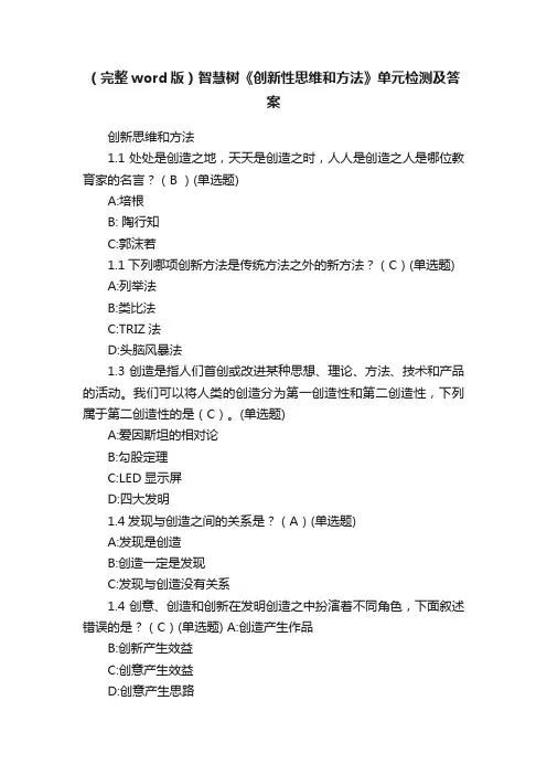 （完整word版）智慧树《创新性思维和方法》单元检测及答案