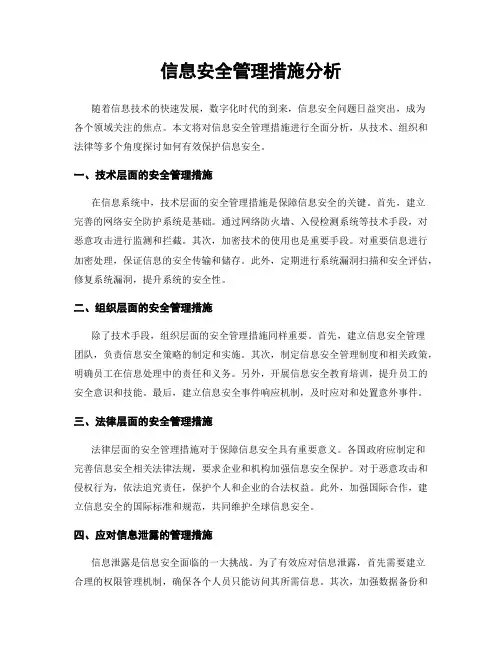 信息安全管理措施分析