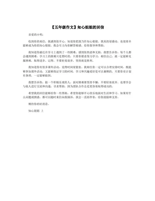 【五年级作文】知心姐姐的回信