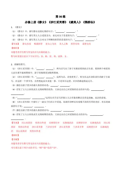 《静女》《涉江采芙蓉》《虞美人》《鹊桥仙》理解性默写(解析版)-高考语文古诗文名句名篇默写
