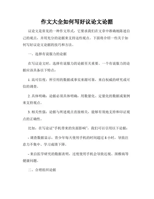 作文大全如何写好议论文论据